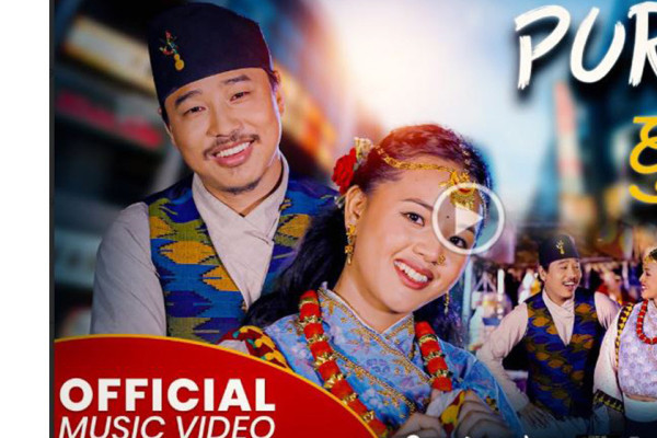 गीतकार ममता राईको ‘पूर्वै घुमेर’ सार्वजनिक